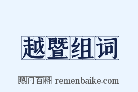 越暨组词是什么意思的图片